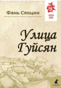 Сяоцин Фань - Улица Гуйсян