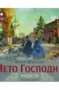 Лето Господне. Радости