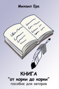 Михаил Ера - Книга «от корки до корки»