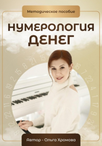 Ольга Хромова - Нумерология денег. Методическое пособие