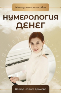 Нумерология денег. Методическое пособие