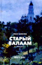 Иван Шмелев - Старый Валаам. Очерк