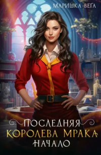 Маришка Вега - Последняя королева мрака. Начало.