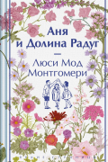 Люси Мод Монтгомери - Аня и Долина Радуг