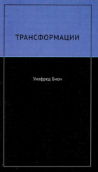 Уилфред Рупрехт Бион - Трансформации