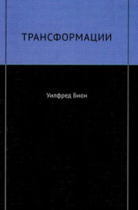 Уилфред Рупрехт Бион - Трансформации