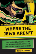 Маша Гессен - Where the Jews Aren&#039;t: The Sad and Absurd Story of Birobidzhan, Russia&#039;s Jewish Autonomous Region (Jewish