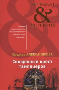 Священный крест тамплиеров