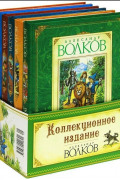 Коллекционное издание. Волшебник изумрудного города (комплект из 6 книг)