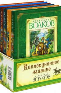 Коллекционное издание. Волшебник изумрудного города (комплект из 6 книг)