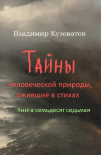 Тайны человеческой природы, ожившие в стихах. Книга семьдесят седьмая