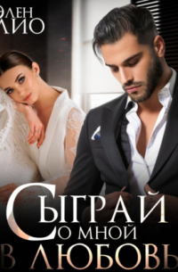 Элен Блио - Сыграй со мной в любовь
