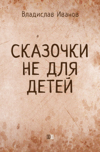 Владислав Иванов - Сказочки не для детей