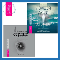  - Всезнающее сердце. Пробуждение вашего внутреннего провидца + У вашей души есть план. Пробудитесь к своему предназначению через свои Хроники Акаши