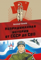 Кочуров Александр - Непридуманная история от СССР до СВО