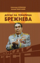  - Досье на товарища Брежнева