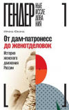 Ирина Юкина - От дам-патронесс до женотделовок. История женского движения России