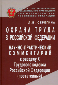 Серегина Л. В. - Охрана труда в Российской Федерации. Научно-практический комментарий к разделу Х Трудового кодекса