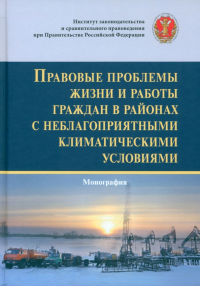  - Правовые проблемы жизни и работы граждан в районах с неблагоприятными климатическими условиями