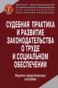  - Судебная практика и развитие законодательства о труде и социальном обеспечении