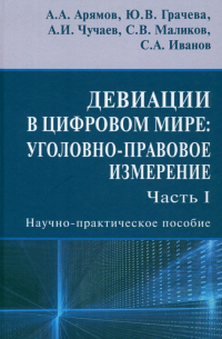  - Девиации в цифровом мире. Уголовно-правовое измерение. Часть I. Научно-практическое пособие