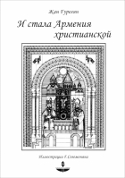 Гурегян Жан - И стала Армения христианской