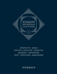  - Большая китайская энциклопедия. Том 2. Архитектура