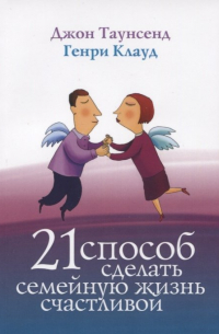 21 способ сделать семейную жизнь счастливой