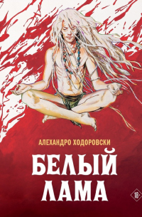 Алехандро Ходоровский - Белый лама