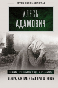 Алесь Адамович - Венера, или как я был крепостником