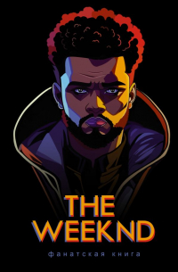 Джеймс Блэк - Фанатская книга The Weeknd
