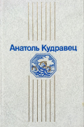 Анатоль Кудравец - Выбраныя творы ў двух тамах. Том 1. Аповесць. Апавяданні