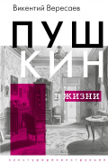 Пушкин в жизни