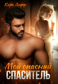 Кира Лафф - Мой опасный спаситель