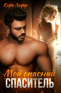 Мой опасный спаситель