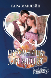 Скромница для злодея