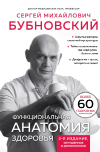 Сергей Бубновский - Функциональная анатомия здоровья. 2-е издание