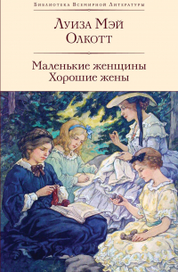 Маленькие женщины. Хорошие жены
