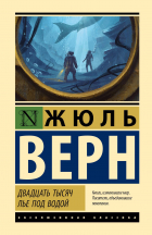 Жюль Верн - Двадцать тысяч лье под водой