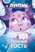 Лунтик. Лунный гость