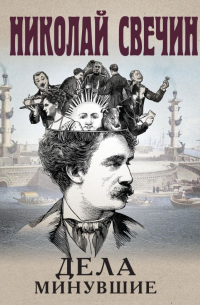 Дела минувшие