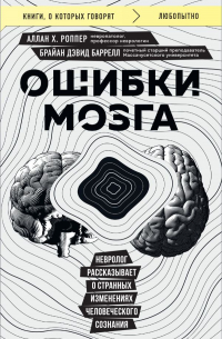  - Ошибки мозга. Невролог рассказывает о странных изменениях человеческого сознания