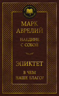  - Наедине с собой. В чем наше благо?