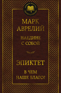  - Наедине с собой. В чем наше благо?