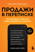 Продажи в переписке. Как убеждать клиентов в мессенджерах и соцсетях