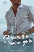 Моника Мерфи - Запомни этот день