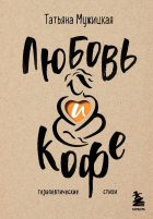 Татьяна Мужицкая - Любовь и кофе. Терапевтические стихи