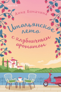 Итальянское лето с клубничным ароматом