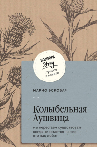 Марио Эскобар - Колыбельная Аушвица. Мы перестаем существовать, когда не остаётся никого, кто нас любит