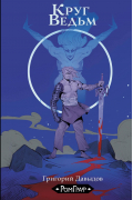 Круг ведьм